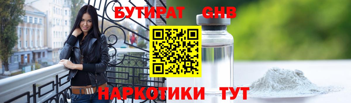 БУТИРАТ вода Бердск