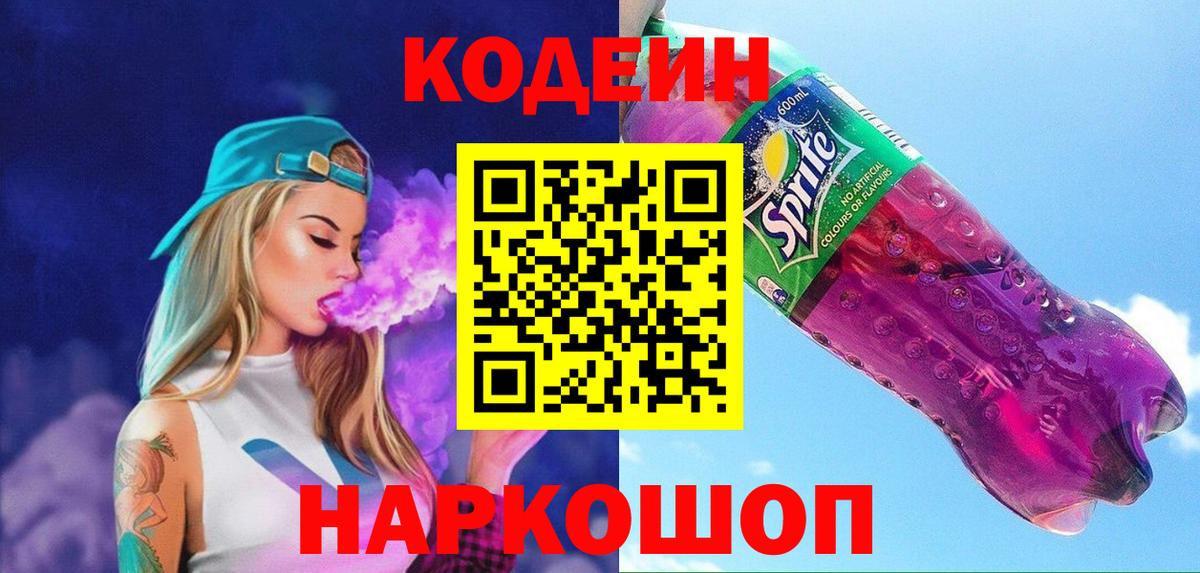 Codein Purple Drank  Вход с VPN  Кодеин Purple Drank  Бердск 