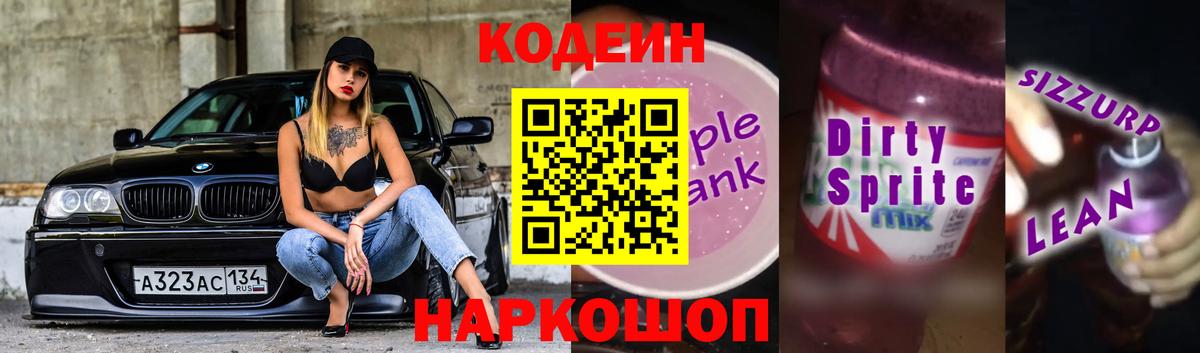 Кодеин напиток Lean (лин) Бердск